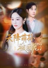 天降萌孙被团宠了文力&庄汐玥主演60集全集完整版免费在线观看未删减 百度网盘夸克网盘资源分享下载  第1张