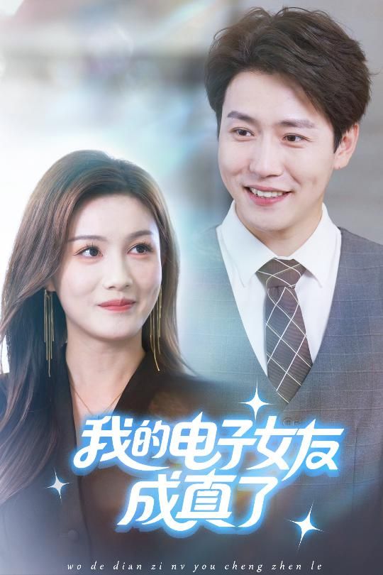 热门短剧我的电子女友成真了63集孙雪阳袁嘉莉主演 全集完整版未删减 免费在线观看实时更新 百度网盘夸克网盘资源下载 第1张 热门短剧我的电子女友成真了63集孙雪阳袁嘉莉主演 全集完整版未删减 免费在线观看实时更新 百度网盘夸克网盘资源下载 第1张