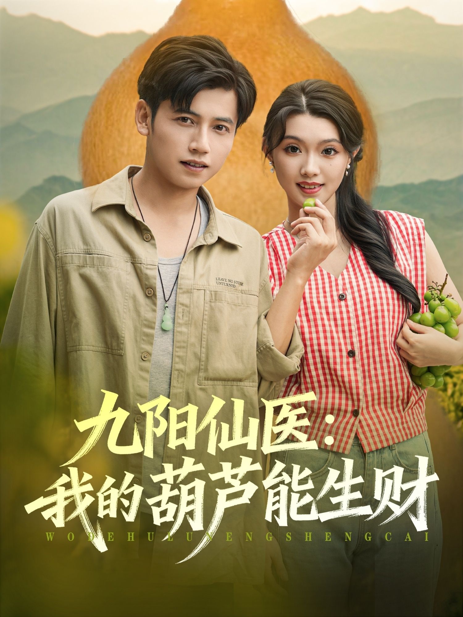 热门短剧九阳仙医我的葫芦能生财80集陆进龚&文欣主演 最新全集完整未删减版 免费在线观看 百度夸克网盘资源下载  第1张