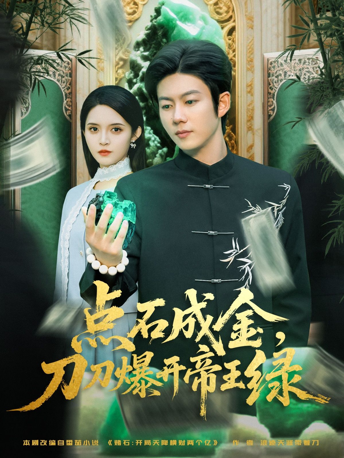 热门短剧点石成金刀刀爆开帝王绿74集王厂朱沐梵主演，全集完整版超清免费在线观看未删减版，百度网盘夸克网盘资源分享下载  第1张