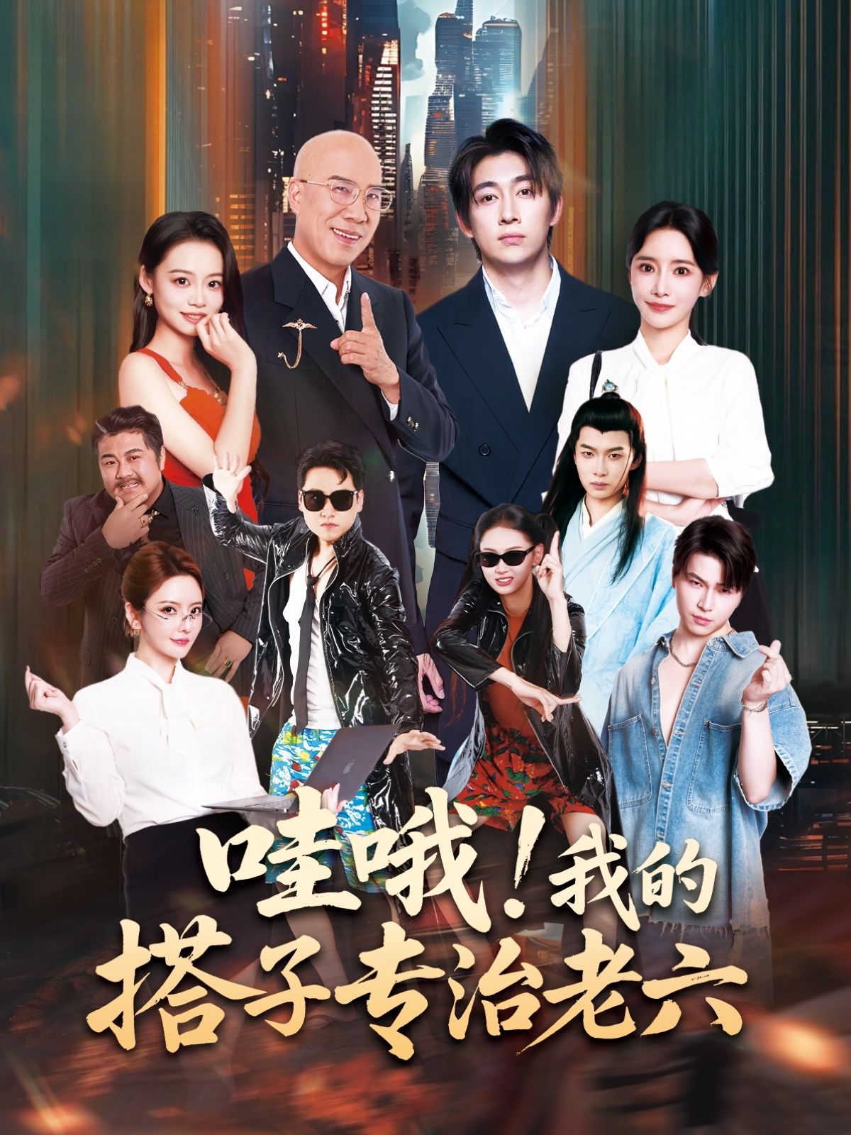 热门短剧哇哦我的搭子专治老六洪士雅马东辰主演86集全集完整版更新完毕,免费在线观看未删减版,百度网盘夸克网盘资源下载 第1张 热门短剧哇哦我的搭子专治老六洪士雅马东辰主演86集全集完整版更新完毕,免费在线观看未删减版,百度网盘夸克网盘资源下载 第1张