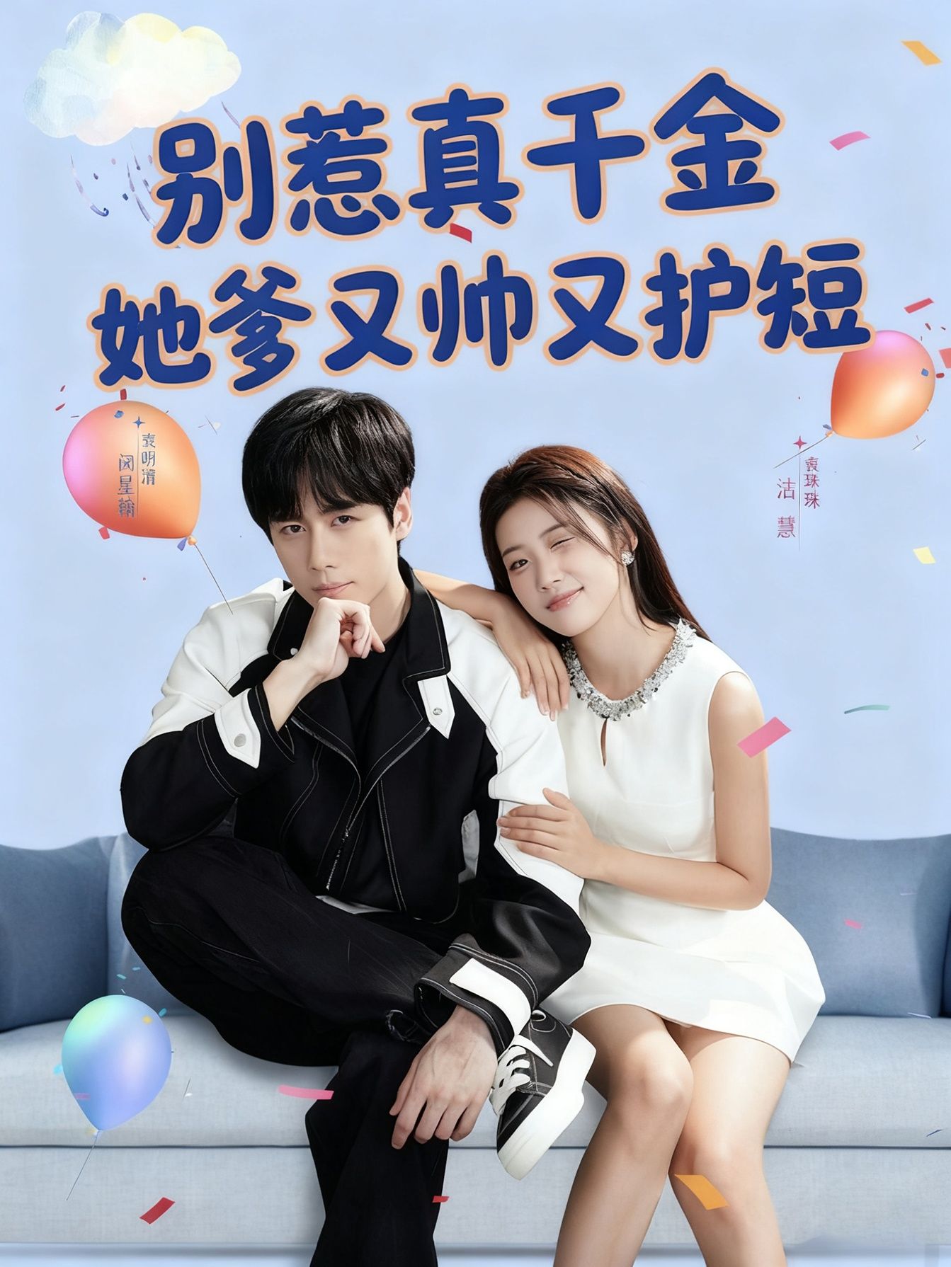 热门短剧别惹真千金她爹又帅又护短79集全集完整版 闵星翰高洁慧主演 未删减版极速免费在线观看 百度网盘夸克网盘资源分享下载 第1张 热门短剧别惹真千金她爹又帅又护短79集全集完整版 闵星翰高洁慧主演 未删减版极速免费在线观看 百度网盘夸克网盘资源分享下载 第1张