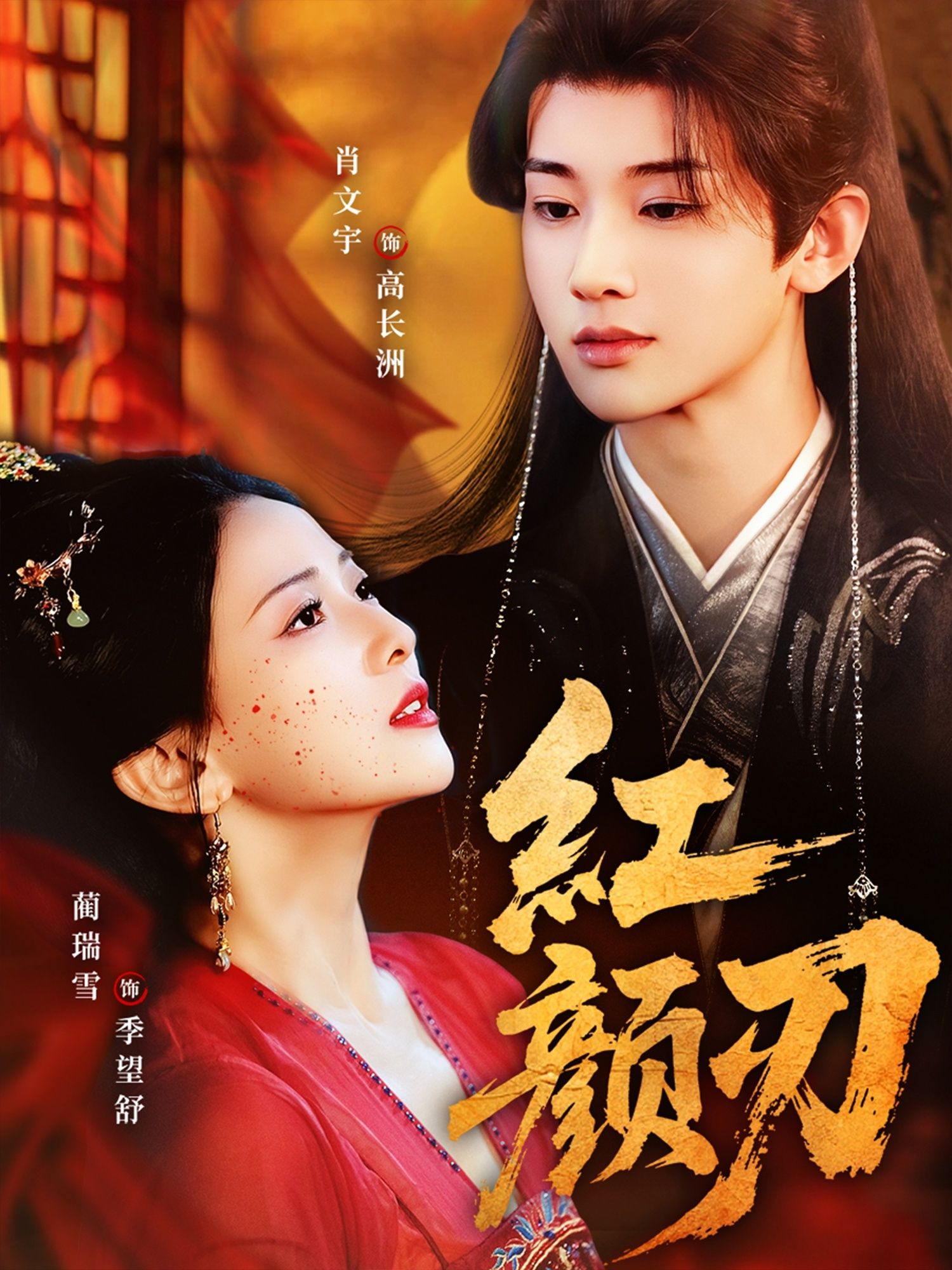 热门短剧红颜刃60集全集完整版未删减免费在线观看肖文宇蔺瑞雪主演,百度网盘夸克网盘资源下载分享 第1张 热门短剧红颜刃60集全集完整版未删减免费在线观看肖文宇蔺瑞雪主演,百度网盘夸克网盘资源下载分享 第1张