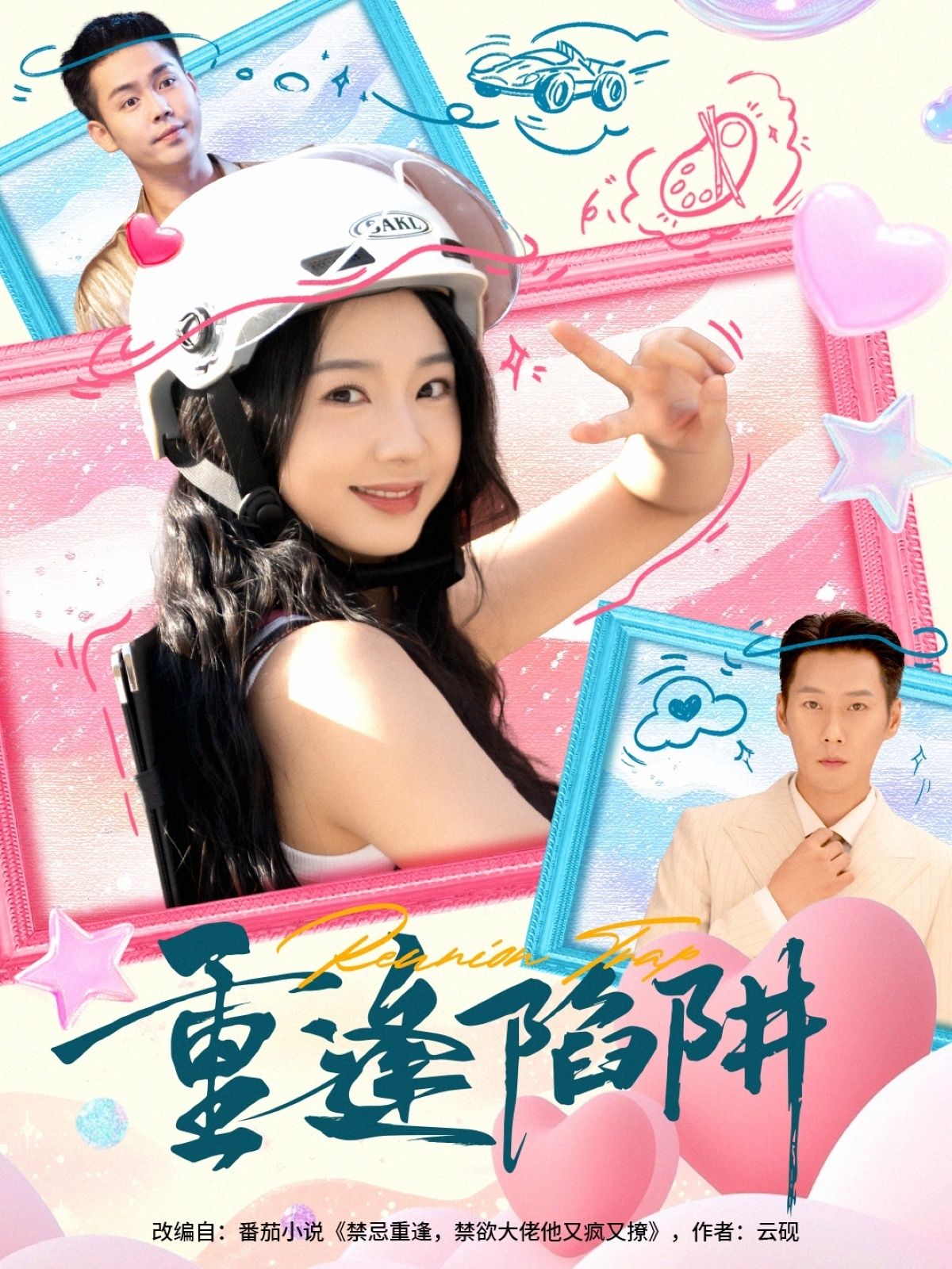 热门短剧重逢陷阱(78集)王炳翔&张紫菡 全集完整版免费在线观看 未删减版 百度网盘夸克网盘资源分享下载 第1张 热门短剧重逢陷阱(78集)王炳翔&张紫菡 全集完整版免费在线观看 未删减版 百度网盘夸克网盘资源分享下载 第1张