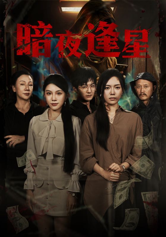 热门短剧暗夜逢星67集全集王泽轩陈墁柯免费无水印在线观看未删减版百度网盘夸克网盘资源分享下载  第1张