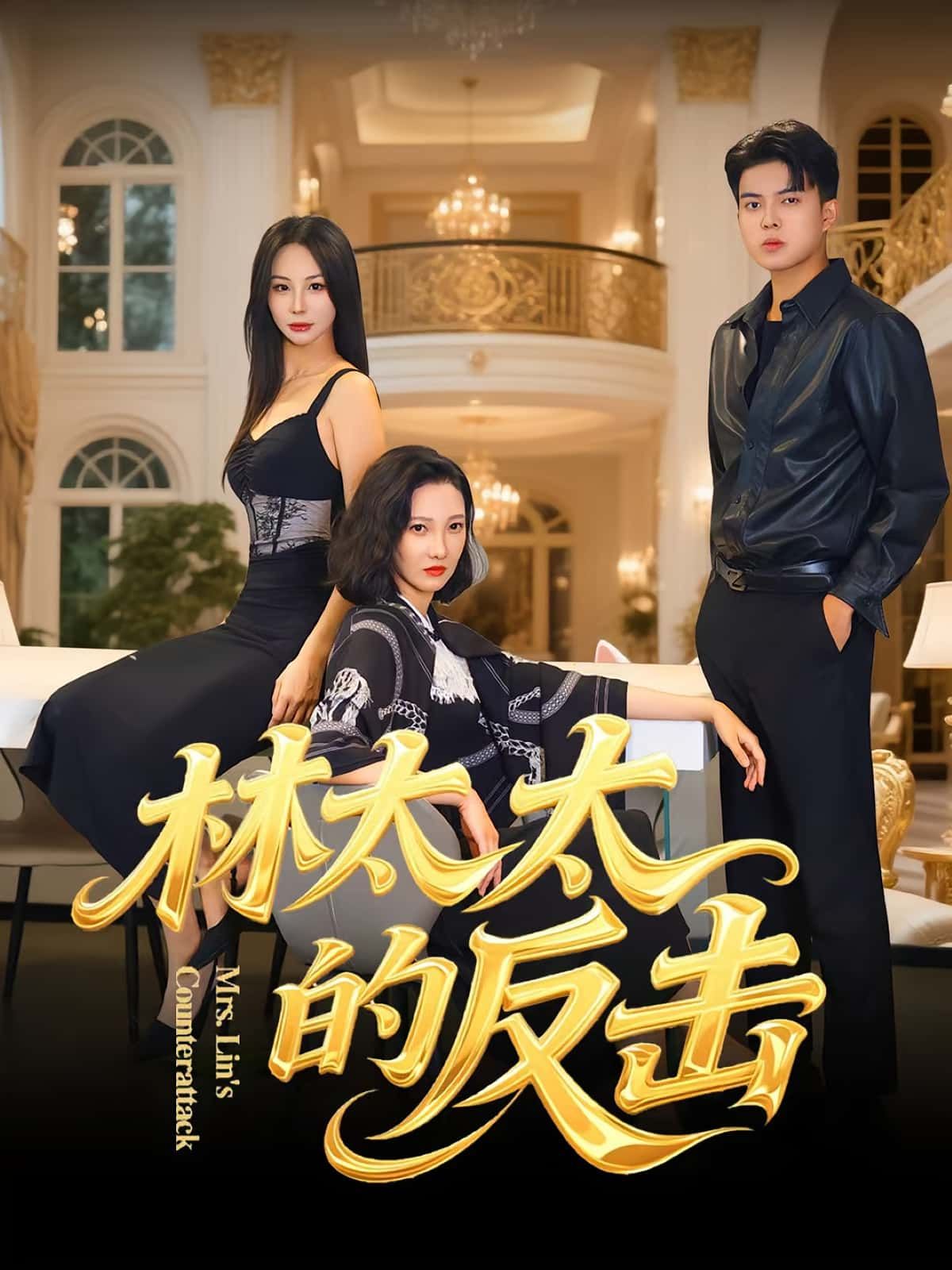 热门短剧林太太的反击69集李子园杨凌主演，全集完整版免费在线观看未删减，百度网盘夸克网盘免费资源分享下载  第1张