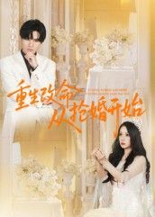 热门短剧重生改命从抢婚开始（100集）齐轩全集完整版高清免费在线观看未删减，百度网盘夸克网盘资源分享下载  第1张