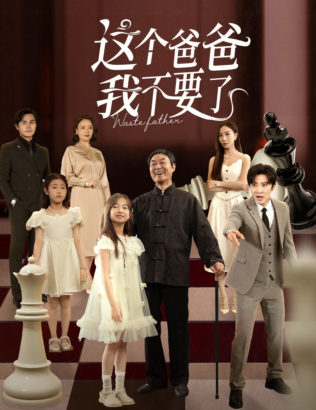 热门短剧这个爸爸我不要了李岩松樊奕祎主演60集全集完整版免费无卡顿在线观看未删减版，百度夸克网盘免费资源分享下载  第1张