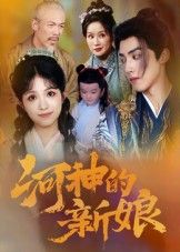 热门短剧河神的新娘80集全集完整版免费无卡顿在线观看未删减版，百度网盘夸克网盘资源分享下载  第1张