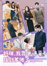 热门短剧妈咪，我靠兽语找到爹地了60集全集完整版温宇&葛晓希主演，免费无卡顿在线观看未删减版，百度网盘夸克网盘资源分享下载  第1张