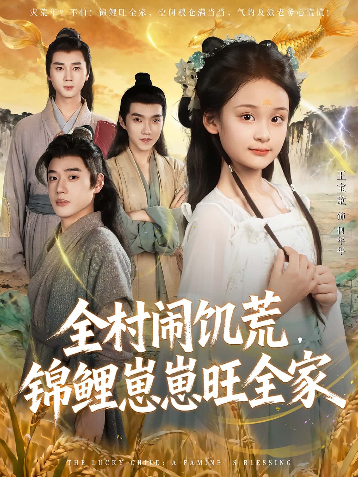 热门短剧全村闹饥荒,锦鲤崽崽旺全家(72集)王宝童&常元佳 全集完整版更新完毕 免费在线观看 未删减版 百度网盘夸克网盘免费资源分享下载 第1张 热门短剧全村闹饥荒,锦鲤崽崽旺全家(72集)王宝童&常元佳 全集完整版更新完毕 免费在线观看 未删减版 百度网盘夸克网盘免费资源分享下载 第1张