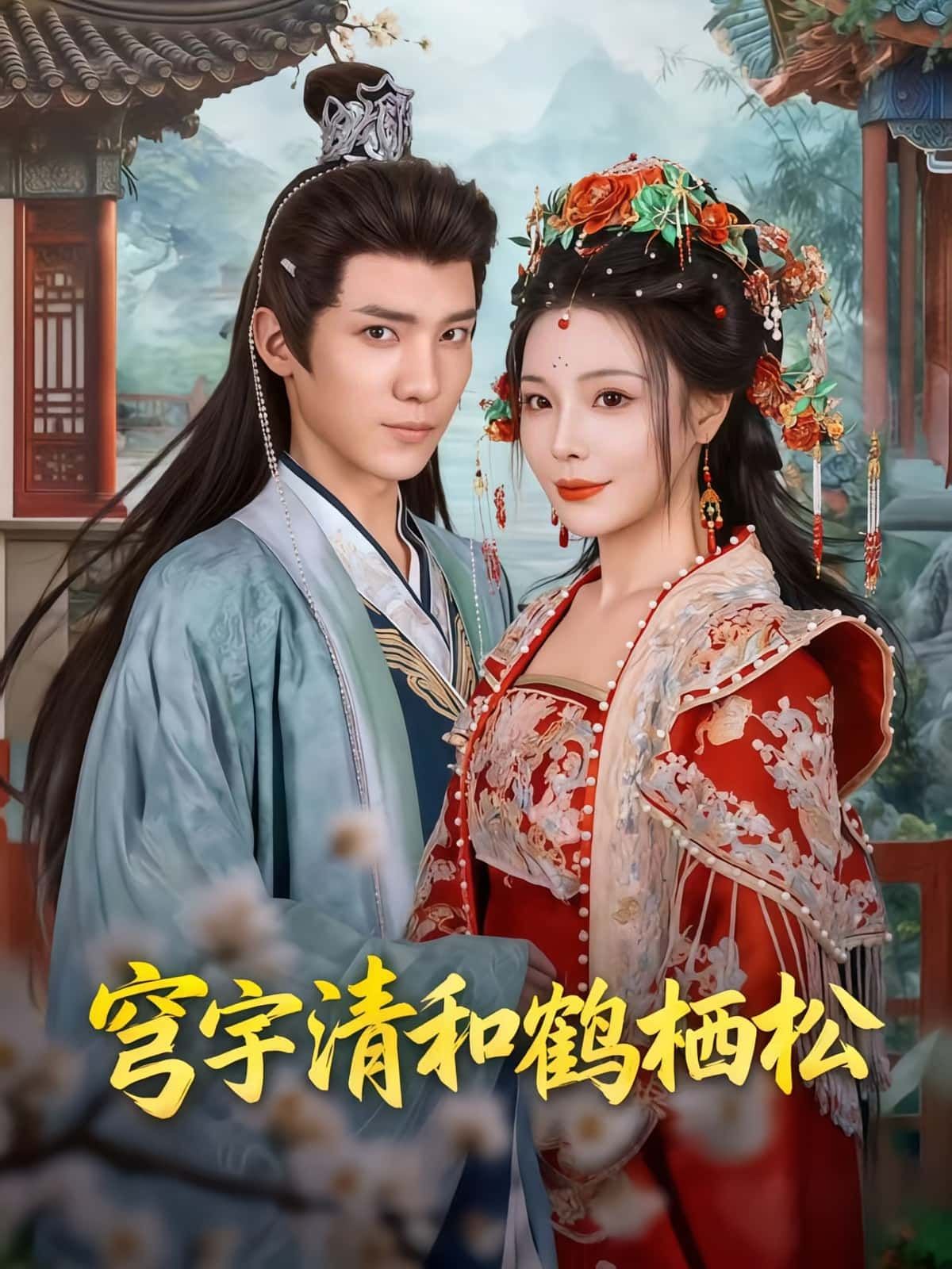 穹宇清和鹤栖松71集孟婵&文云超主演全集完整版免费在线观看未删减版百度网盘夸克网盘资源分享下载 第1张 穹宇清和鹤栖松71集孟婵&文云超主演全集完整版免费在线观看未删减版百度网盘夸克网盘资源分享下载 第1张