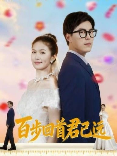 热门短剧百步回首君已远64集全集完整版免费无需注册在线观看未删减版,百度网盘夸克网盘免费资源分享下载 第1张 热门短剧百步回首君已远64集全集完整版免费无需注册在线观看未删减版,百度网盘夸克网盘免费资源分享下载 第1张