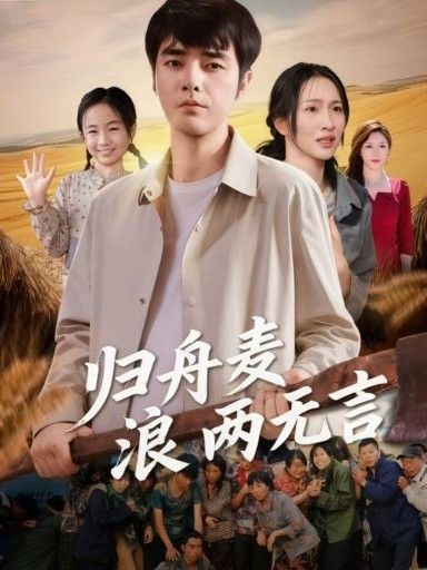 热门短剧归舟麦浪两无言(61集)全集完整版未删减免费在线观看,百度网盘夸克网盘资源免费分享下载 第1张 热门短剧归舟麦浪两无言(61集)全集完整版未删减免费在线观看,百度网盘夸克网盘资源免费分享下载 第1张