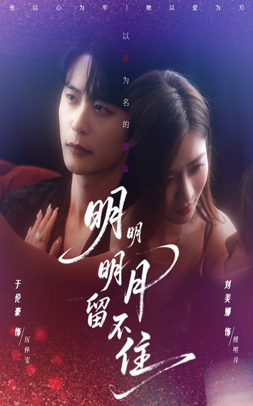 热门短剧明明明月留不住60集刘美娜于伦豪主演,全集未删减免费稳定在线观看,百度网盘夸克网盘免费资源分享下载 第1张 热门短剧明明明月留不住60集刘美娜于伦豪主演,全集未删减免费稳定在线观看,百度网盘夸克网盘免费资源分享下载 第1张