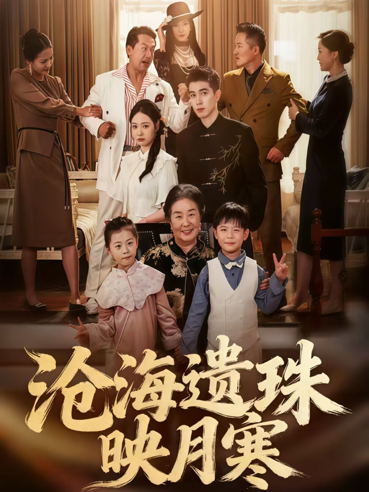 沧海遗珠映月寒80集全集 陈双齐&孟婵主演 纯净免费在线观看 未删减版 百度网盘夸克网盘资源下载 第1张 沧海遗珠映月寒80集全集 陈双齐&孟婵主演 纯净免费在线观看 未删减版 百度网盘夸克网盘资源下载 第1张