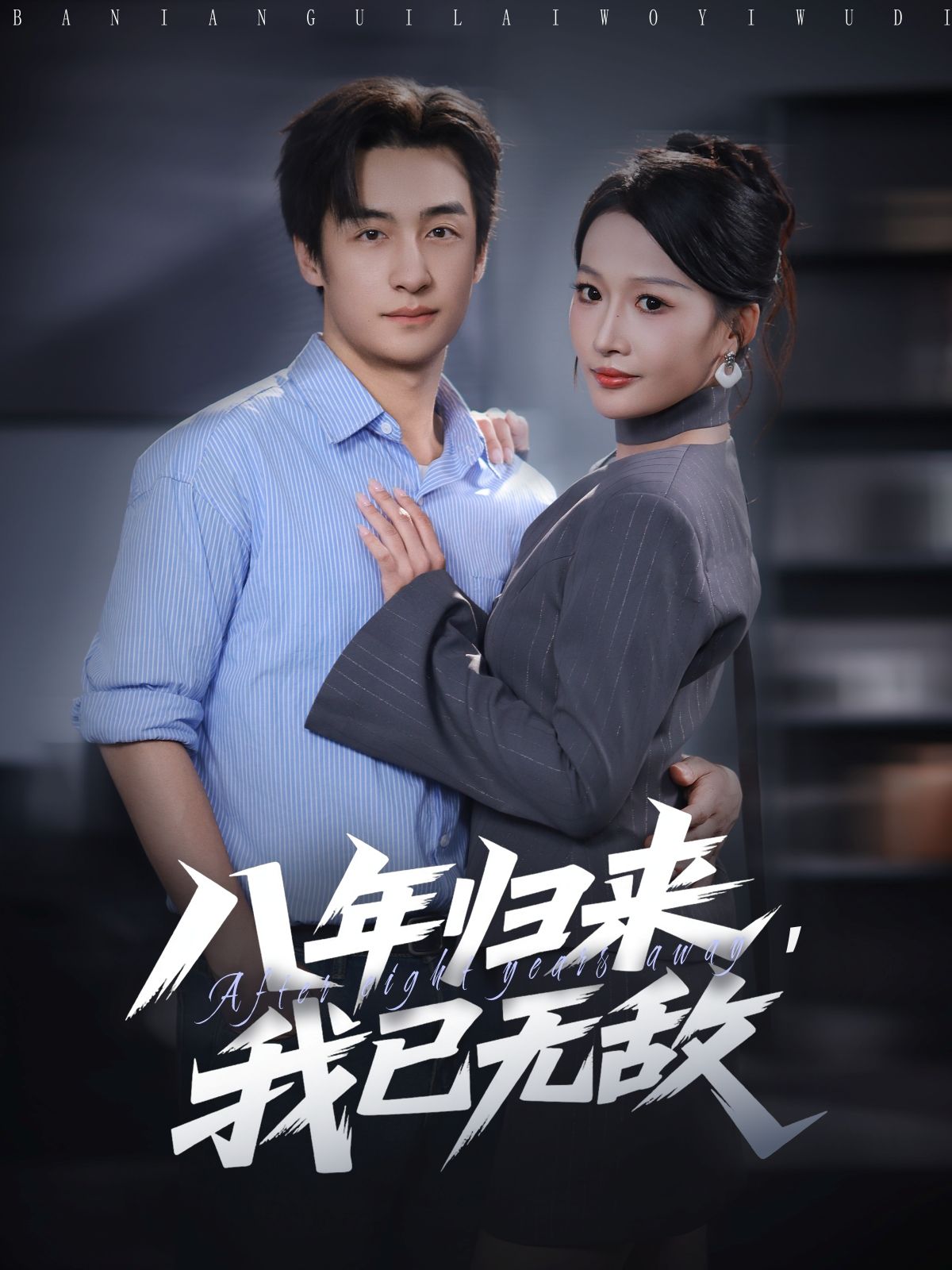 热门短剧八年归来,我已无敌(87集)王家霖杨添羽主演,全集完整版超清免费在线观看未删减,百度网盘夸克网盘资源分享下载 第1张 热门短剧八年归来,我已无敌(87集)王家霖杨添羽主演,全集完整版超清免费在线观看未删减,百度网盘夸克网盘资源分享下载 第1张