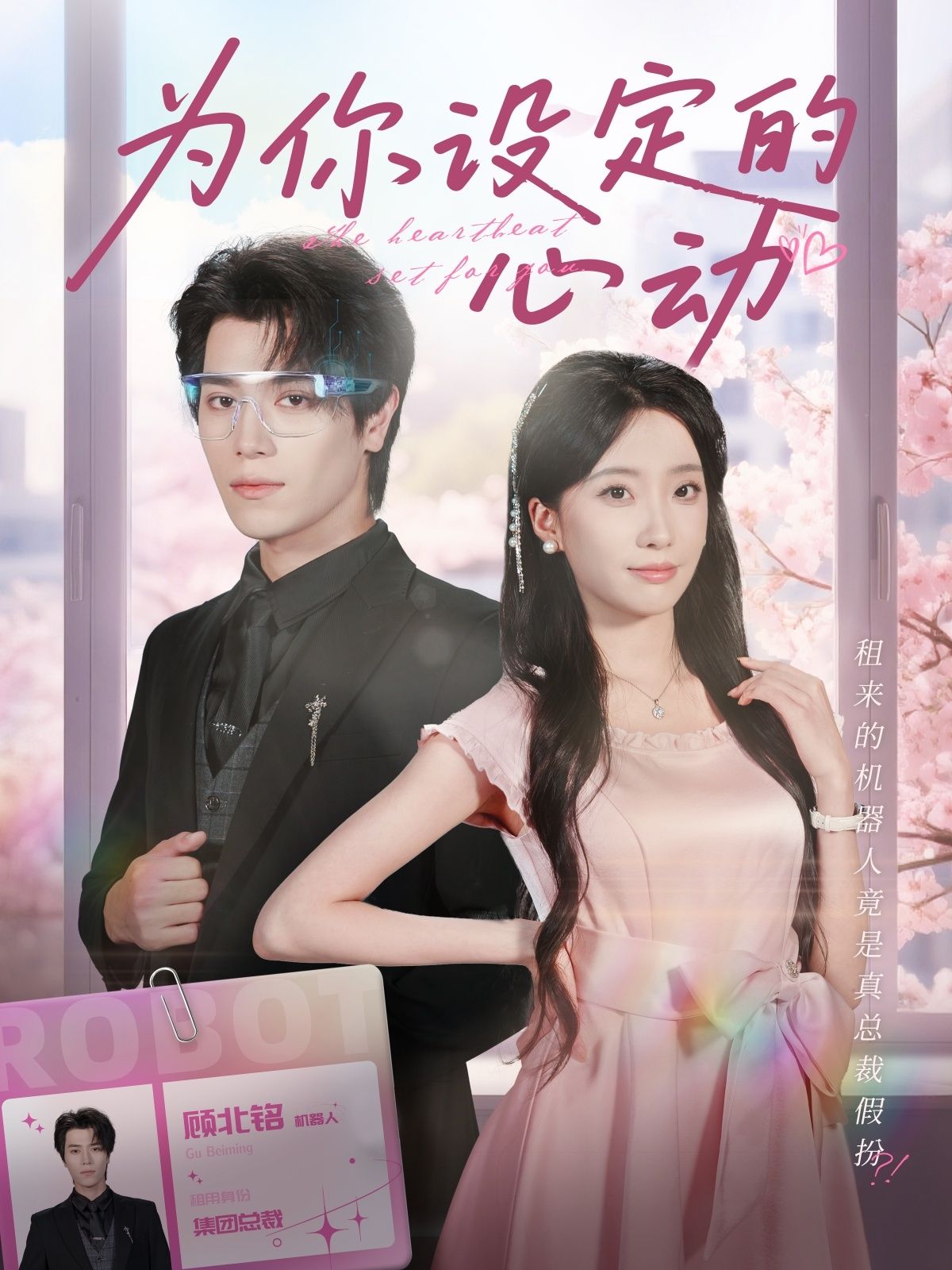 热门短剧为你设定的心动80集全集 宋言之张晨笑主演 未删减版免费在线观看 百度网盘夸克网盘资源下载分享  第1张