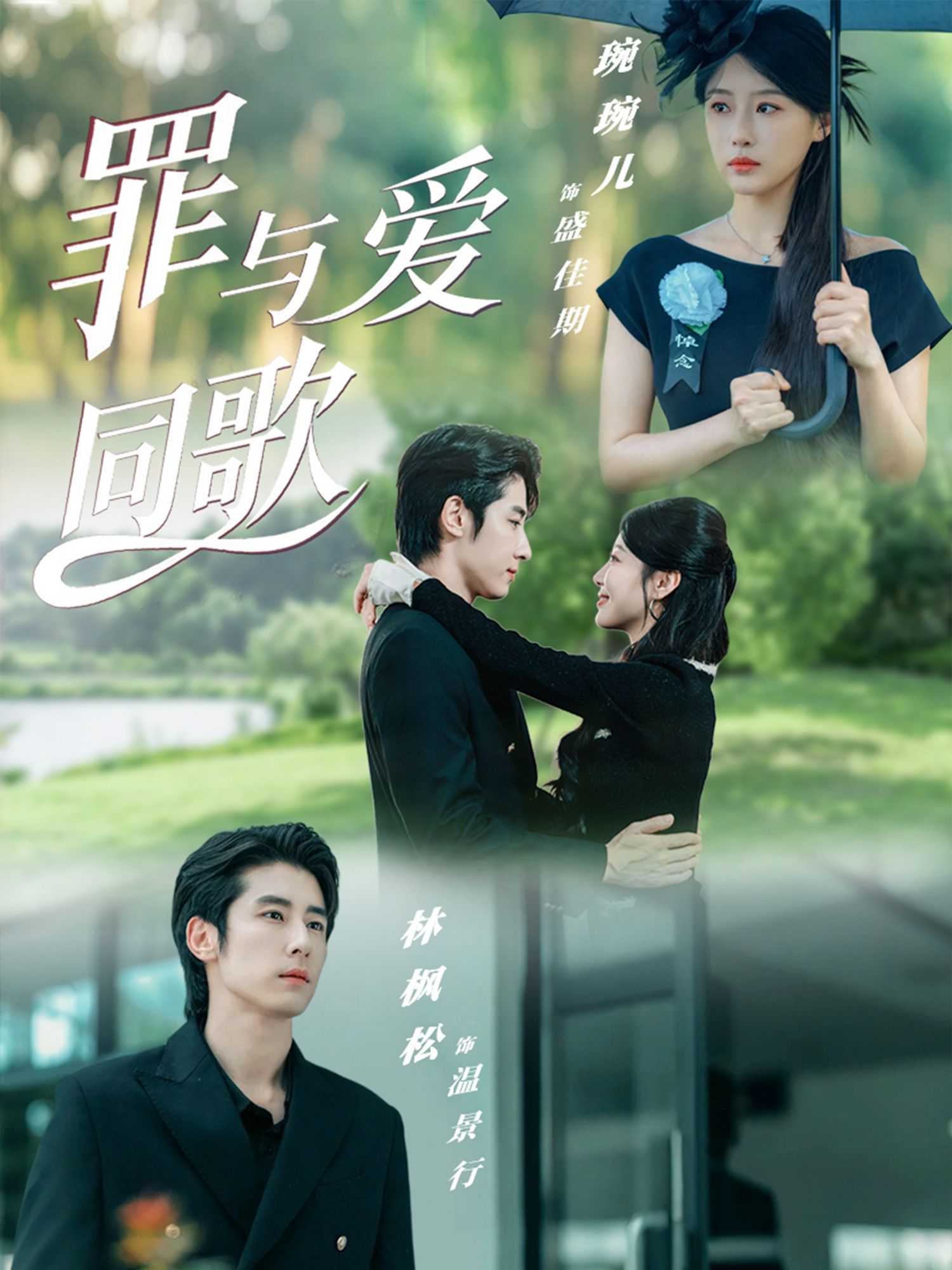 热门短剧罪与爱同歌76集全集 林枫松琬琬儿主演 免费在线观看未删减版 百度网盘夸克网盘资源下载 第1张 热门短剧罪与爱同歌76集全集 林枫松琬琬儿主演 免费在线观看未删减版 百度网盘夸克网盘资源下载 第1张