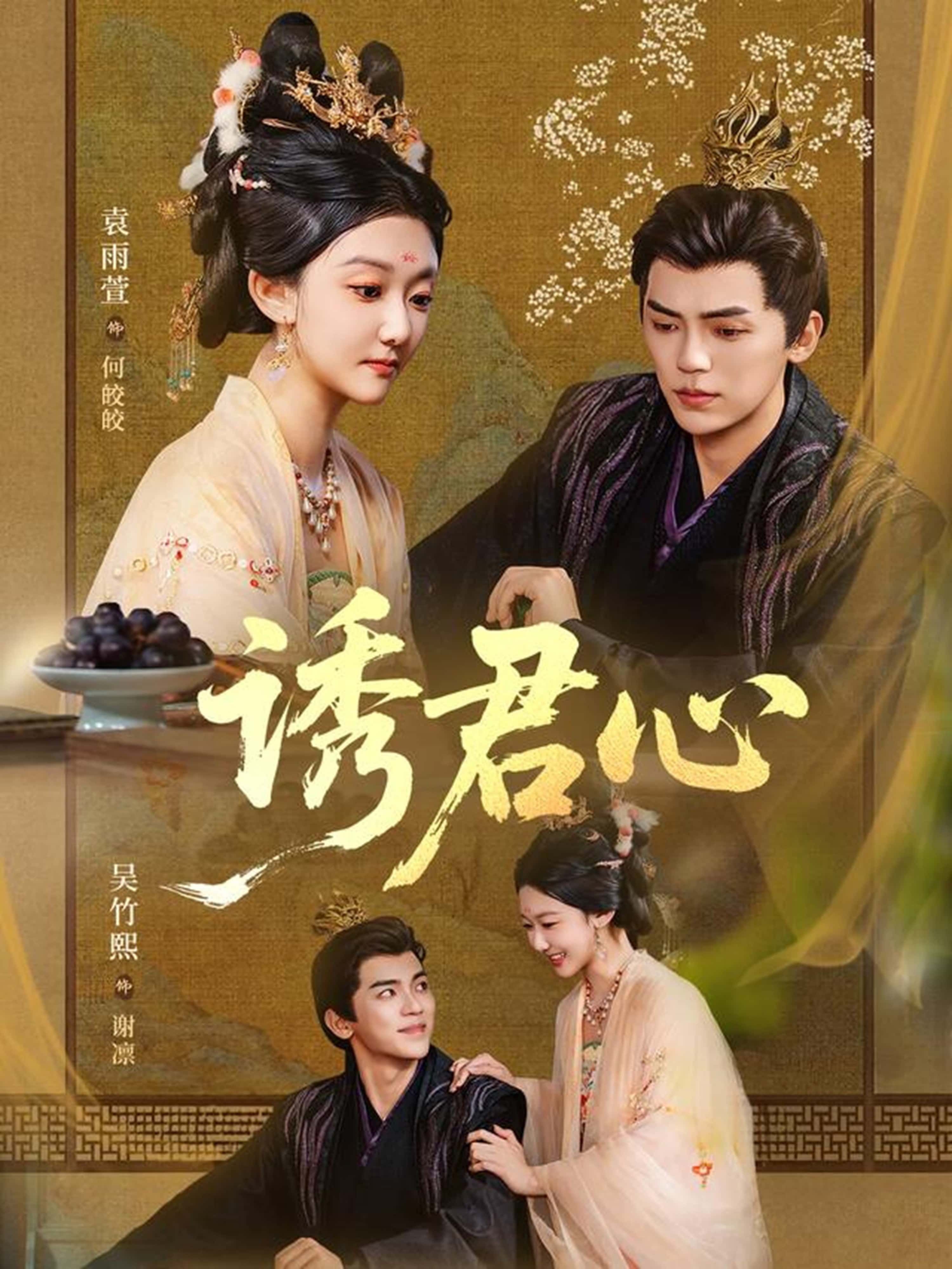 热门短剧诱君心61集全集 吴竹熙袁雨萱主演 免费在线观看未删减版 百度网盘夸克网盘资源分享下载 第1张 热门短剧诱君心61集全集 吴竹熙袁雨萱主演 免费在线观看未删减版 百度网盘夸克网盘资源分享下载 第1张