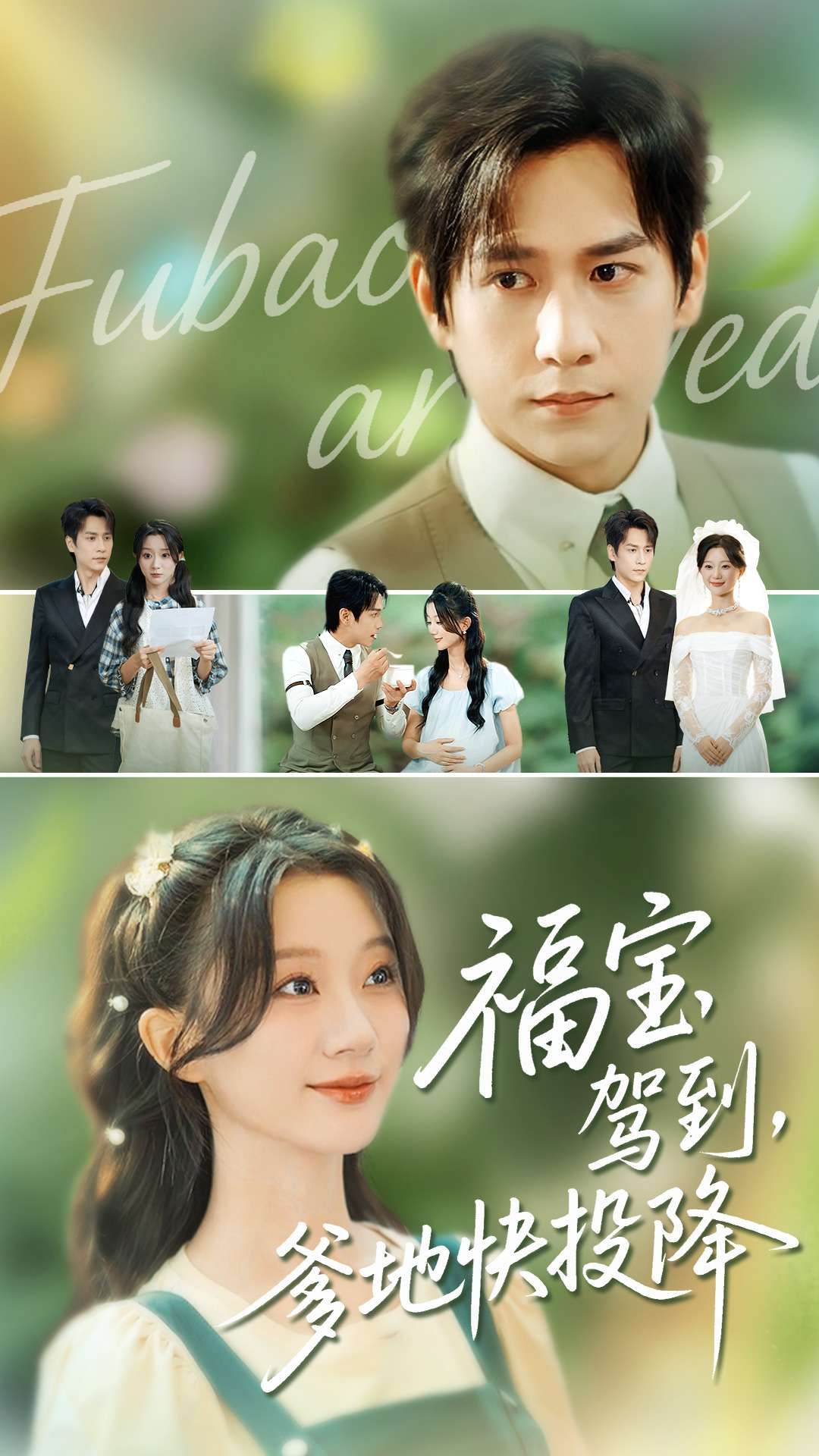 热门短剧福宝驾到爹地快投降100集张添景蒲雨童全集,实时更新免费在线观看未删减版,百度网盘夸克网盘资源分享下载 第1张 热门短剧福宝驾到爹地快投降100集张添景蒲雨童全集,实时更新免费在线观看未删减版,百度网盘夸克网盘资源分享下载 第1张