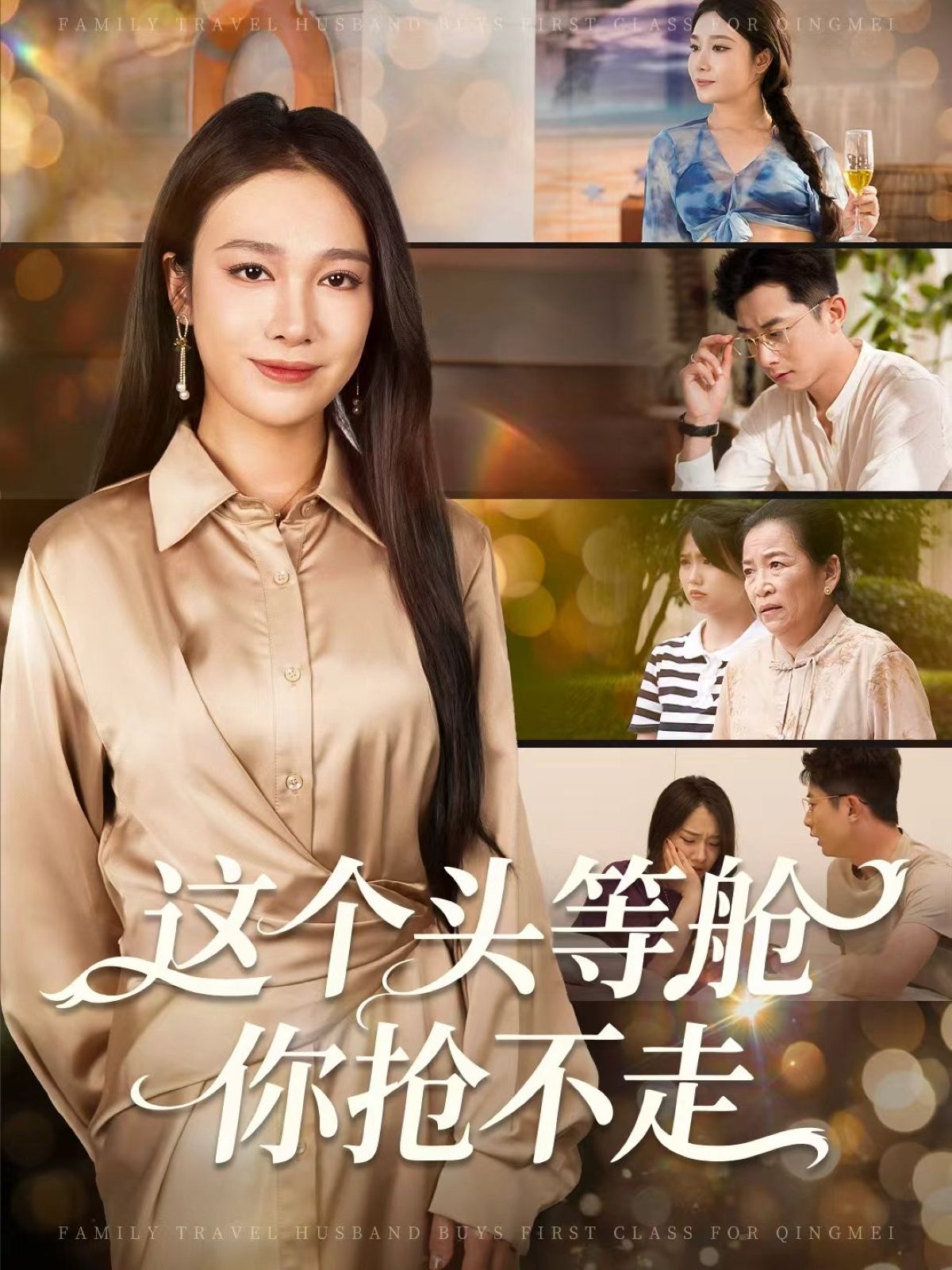 这个头等舱你抢不走50集全集未删减 孙昊吴帆主演 免费在线观看实时更新 百度夸克网盘资源下载 第1张 这个头等舱你抢不走50集全集未删减 孙昊吴帆主演 免费在线观看实时更新 百度夸克网盘资源下载 第1张