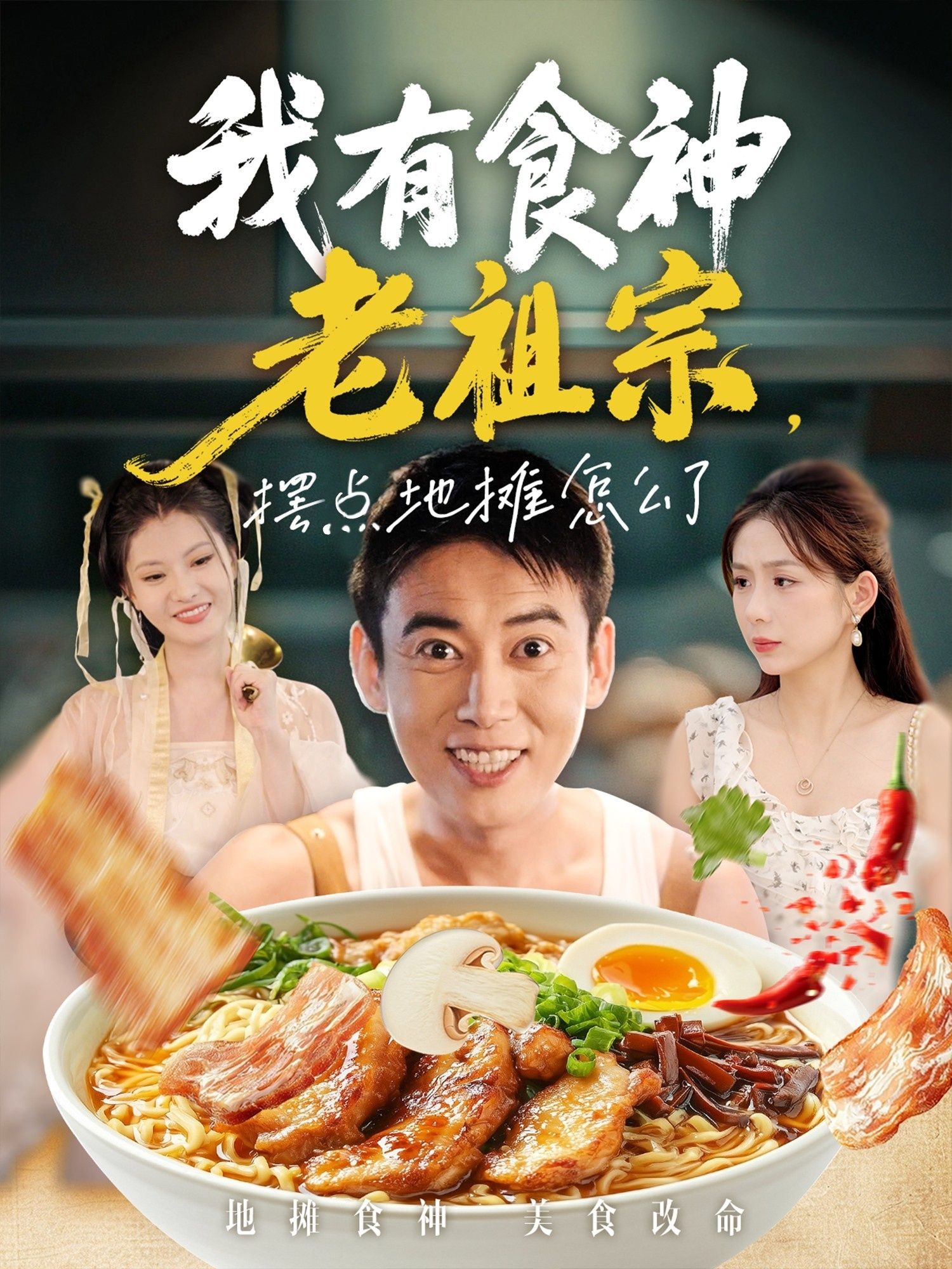 我有食神老祖宗摆点地摊怎么了(95集)罗文泽&沈澜全集完整版免费在线观看未删减,百度网盘夸克网盘资源免费分享下载 第1张 我有食神老祖宗摆点地摊怎么了(95集)罗文泽&沈澜全集完整版免费在线观看未删减,百度网盘夸克网盘资源免费分享下载 第1张