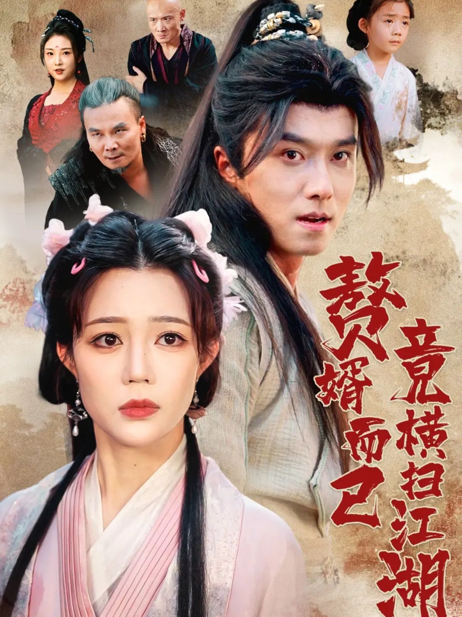 热门短剧赘婿而已竟横扫江湖64集全集王振&章圻悦 未删减版更新完毕 免费在线观看 百度网盘夸克网盘资源下载 第1张 热门短剧赘婿而已竟横扫江湖64集全集王振&章圻悦 未删减版更新完毕 免费在线观看 百度网盘夸克网盘资源下载 第1张