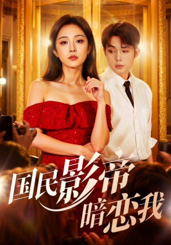 热门短剧国民影帝暗恋我91集朱茉颜&王晨鹏主演,最新全集完整版未删减,免费在线观看,百度网盘夸克网盘资源分享下载 第1张 热门短剧国民影帝暗恋我91集朱茉颜&王晨鹏主演,最新全集完整版未删减,免费在线观看,百度网盘夸克网盘资源分享下载 第1张