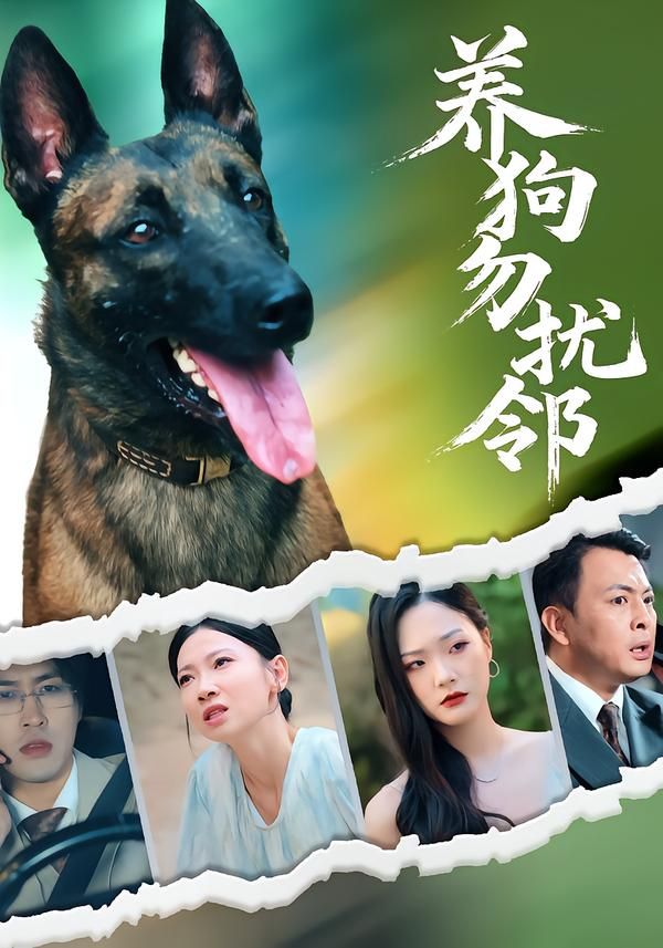 热门短剧养狗勿扰邻芊翊韩清樾全集完整版未删减免费在线观看，百度网盘夸克网盘资源分享下载  第1张