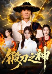 热门短剧锻刀之神57集魏凯&隋明晶主演,全集未删减免费在线观看,百度网盘夸克网盘资源分享下载 第1张 热门短剧锻刀之神57集魏凯&隋明晶主演,全集未删减免费在线观看,百度网盘夸克网盘资源分享下载 第1张