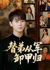 热门短剧替弟从军卸甲归76集李咏昊吴鑫主演,全集未删减免费在线观看,百度网盘夸克网盘秒存资源分享下载 第1张 热门短剧替弟从军卸甲归76集李咏昊吴鑫主演,全集未删减免费在线观看,百度网盘夸克网盘秒存资源分享下载 第1张