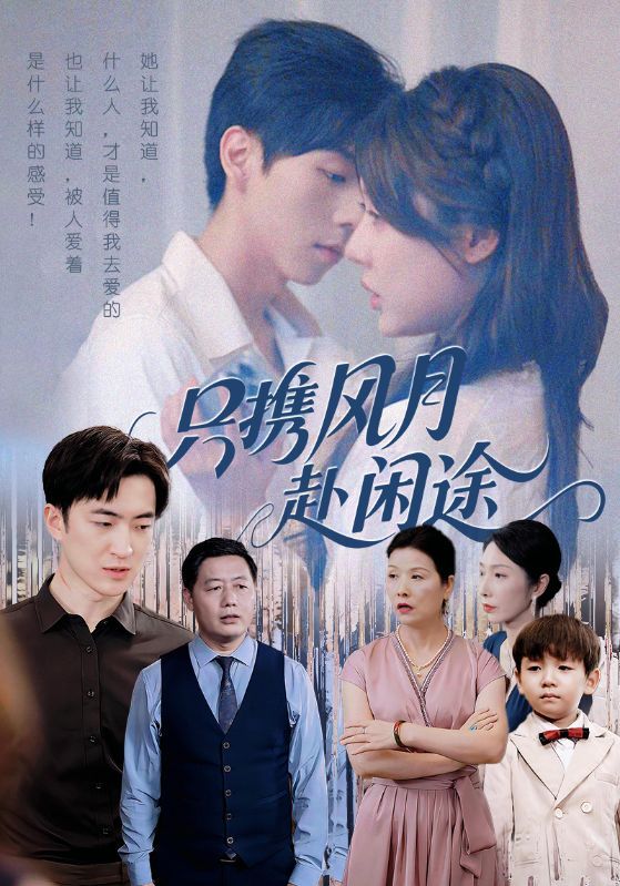 热门短剧只携风月赴闲途55集全集 路文卓&白杰主演 免费在线观看未删减版 百度网盘夸克网盘资源下载 第1张 热门短剧只携风月赴闲途55集全集 路文卓&白杰主演 免费在线观看未删减版 百度网盘夸克网盘资源下载 第1张