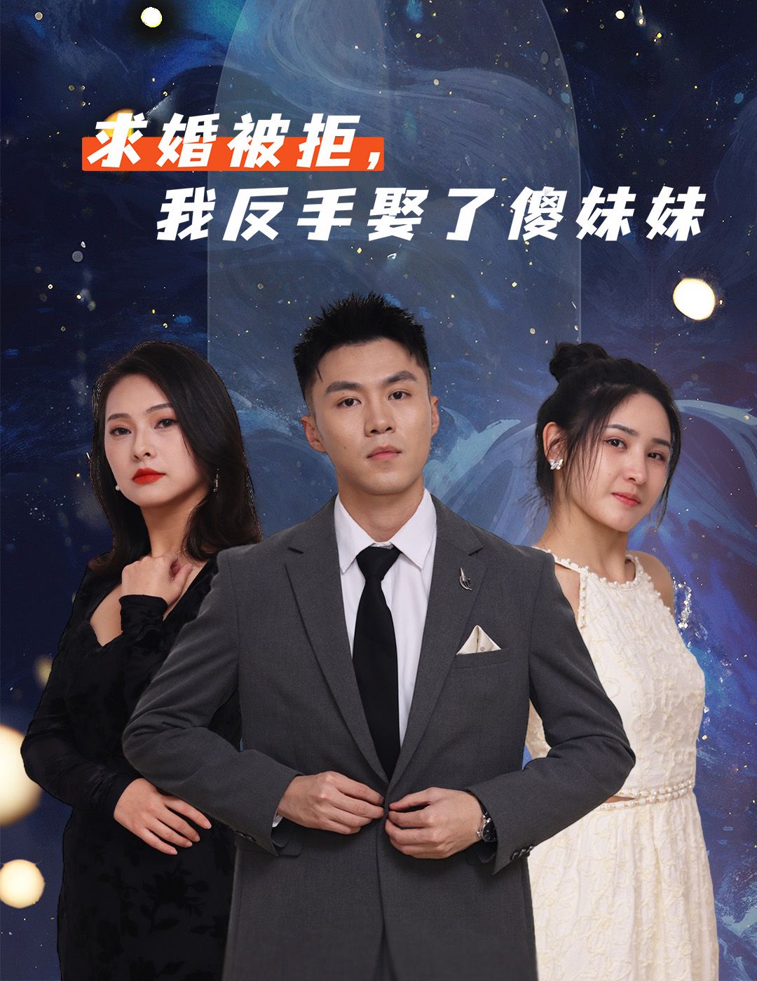 热门短剧求婚被拒我反手娶了傻妹妹(83集)全集完整版免费在线观看未删减,百度网盘夸克网盘资源分享下载 第1张 热门短剧求婚被拒我反手娶了傻妹妹(83集)全集完整版免费在线观看未删减,百度网盘夸克网盘资源分享下载 第1张