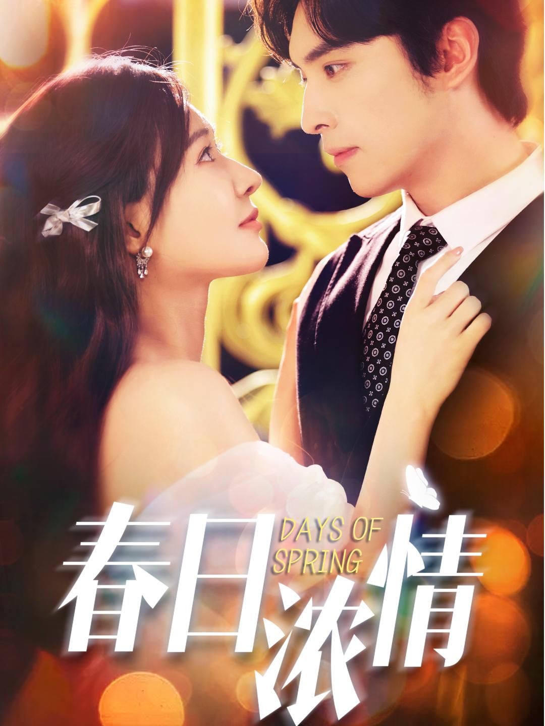 热门短剧春日浓情69集王博何适主演 全集完整版超清免费在线观看未删减 百度网盘夸克网盘资源分享下载  第1张