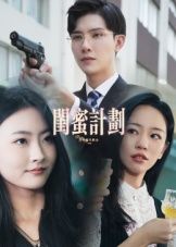 热门短剧闺蜜计划33集全集免费在线播放观看未删减版,百度网盘夸克网盘免费资源分享下载 第1张 热门短剧闺蜜计划33集全集免费在线播放观看未删减版,百度网盘夸克网盘免费资源分享下载 第1张