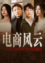 热门短剧电商风云45集田丽全集免费无水印未删减,在线观看+百度网盘/夸克网盘免费下载资源 第1张 热门短剧电商风云45集田丽全集免费无水印未删减,在线观看+百度网盘/夸克网盘免费下载资源 第1张