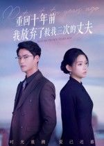 重回十年前我放弃了救我三次的丈夫韩佳芯秦远主演62集全集完整版超清免费在线观看未删减 百度网盘夸克网盘资源下载  第1张