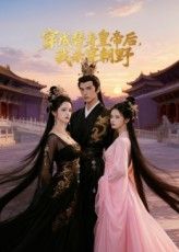 热门短剧穿成替身皇帝后我杀穿朝野38集Ai短剧全集未删减版，免费在线观看播放，百度网盘夸克网盘免费资源分享下载  第1张