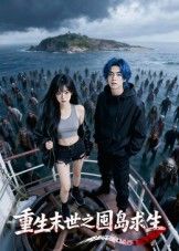 热门短剧重生末世之囤岛求生38集Ai短剧全集完整版免费在线观看无需注册未删减版,百度网盘夸克网盘免费资源分享下载 第1张 热门短剧重生末世之囤岛求生38集Ai短剧全集完整版免费在线观看无需注册未删减版,百度网盘夸克网盘免费资源分享下载 第1张