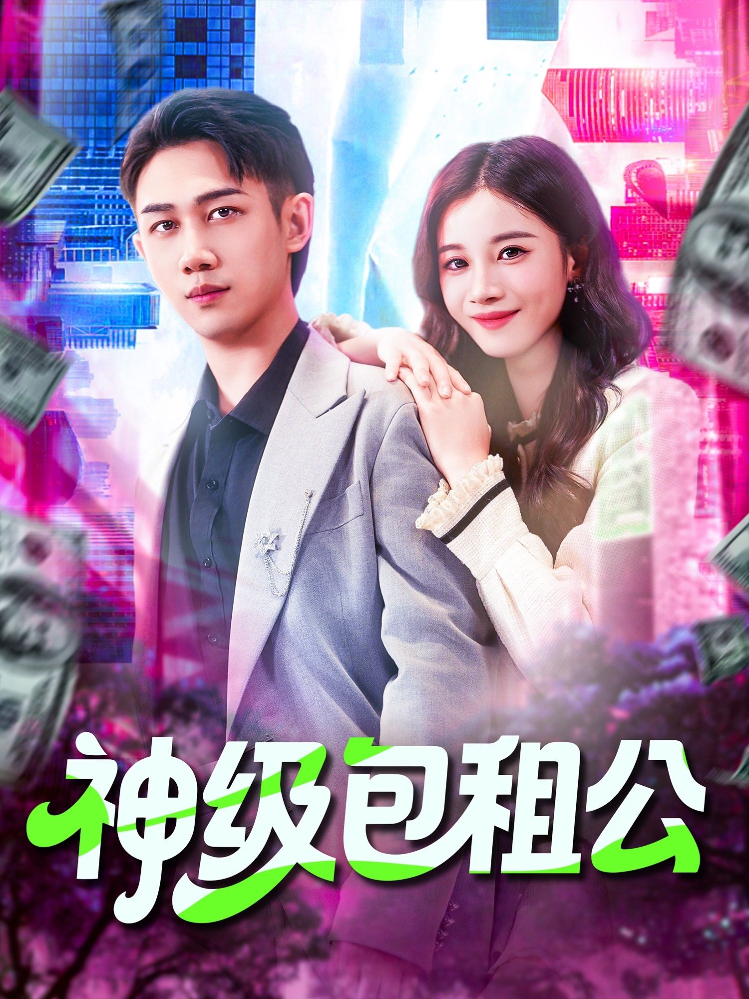 热门短剧神级包租公马德&瑾萱主演93集全集免费在线观看未删减版,百度网盘夸克网盘资源分享下载 第1张 热门短剧神级包租公马德&瑾萱主演93集全集免费在线观看未删减版,百度网盘夸克网盘资源分享下载 第1张