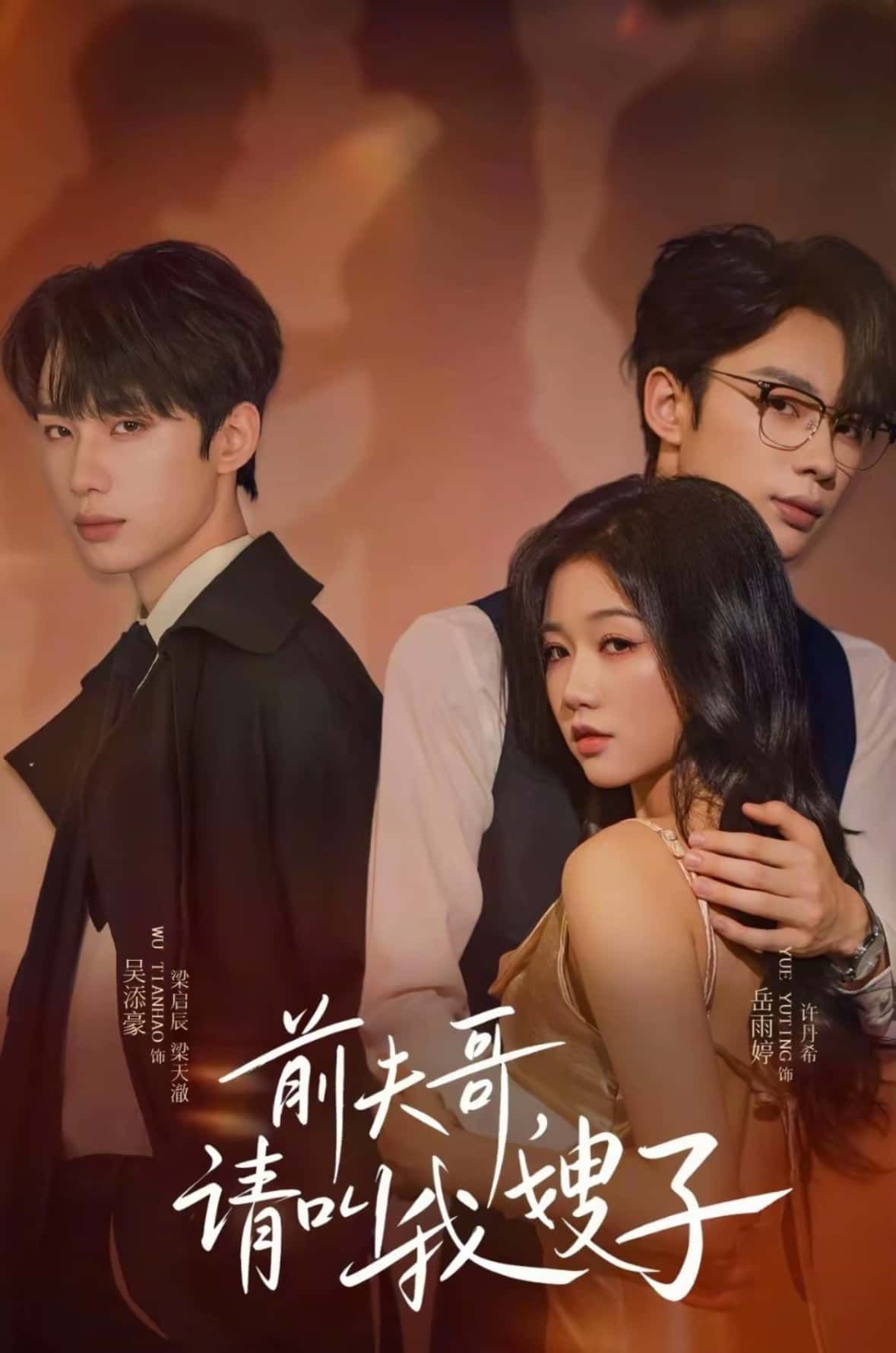 热门短剧前夫哥请叫我嫂子40集全集完整版未删减,岳雨婷吴添豪主演免费在线观看,百度网盘夸克网盘资源下载分享 第1张 热门短剧前夫哥请叫我嫂子40集全集完整版未删减,岳雨婷吴添豪主演免费在线观看,百度网盘夸克网盘资源下载分享 第1张