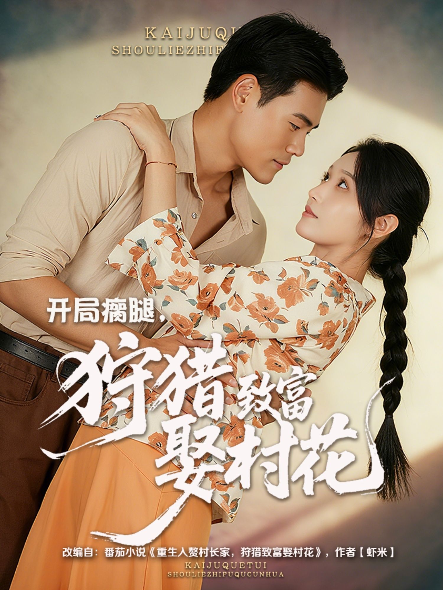 开局瘸腿狩猎致富娶村花王海洋刘雪莹主演87集全集免费无水印在线观看,百度网盘夸克网盘未删减版资源分享下载 第1张 开局瘸腿狩猎致富娶村花王海洋刘雪莹主演87集全集免费无水印在线观看,百度网盘夸克网盘未删减版资源分享下载 第1张