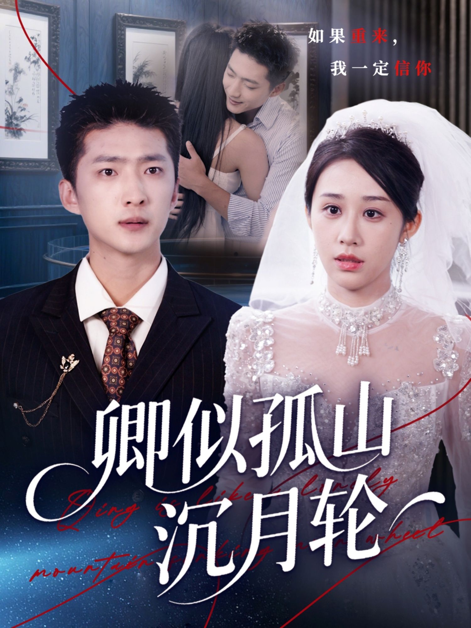 热门短剧卿似孤山沉月轮75集王石&武鸿蕊全集完整版超清免费在线观看未删减版百度网盘夸克网盘资源分享下载  第1张