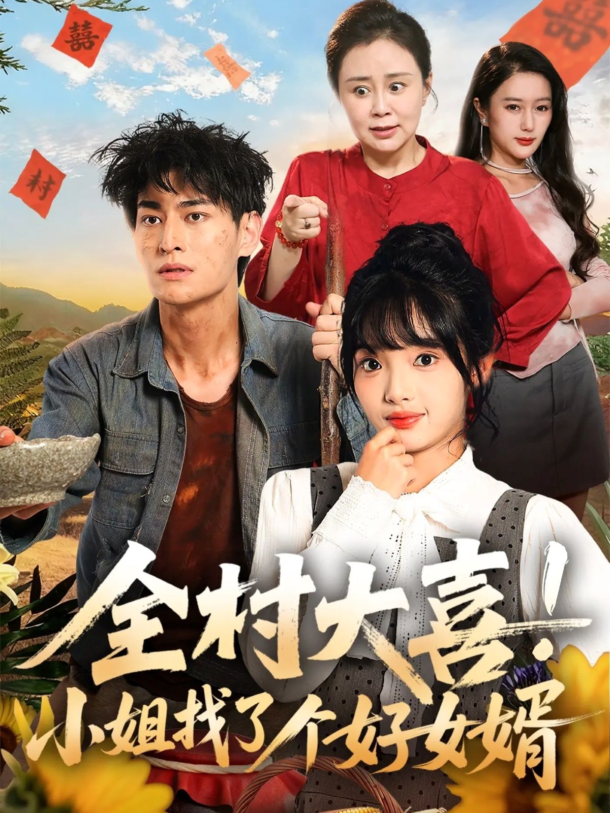 热门短剧全村大喜小姐找了个好女婿68集张紫璇&王国豪杰全集完整版高清免费在线观看未删减版百度网盘夸克网盘资源分享下载 第1张 热门短剧全村大喜小姐找了个好女婿68集张紫璇&王国豪杰全集完整版高清免费在线观看未删减版百度网盘夸克网盘资源分享下载 第1张