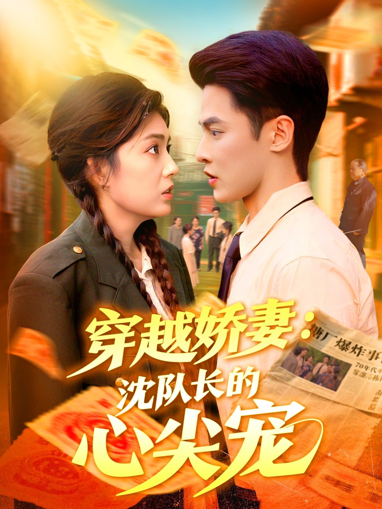 热门短剧《穿越娇妻沈队长的心尖宠(97集)马明宇&邵迪》 全集完整版实时更新免费在线观看播放未删减版资源,短剧百度网盘夸克网盘免费资源分享下载 第1张 热门短剧《穿越娇妻沈队长的心尖宠(97集)马明宇&邵迪》 全集完整版实时更新免费在线观看播放未删减版资源,短剧百度网盘夸克网盘免费资源分享下载 第1张