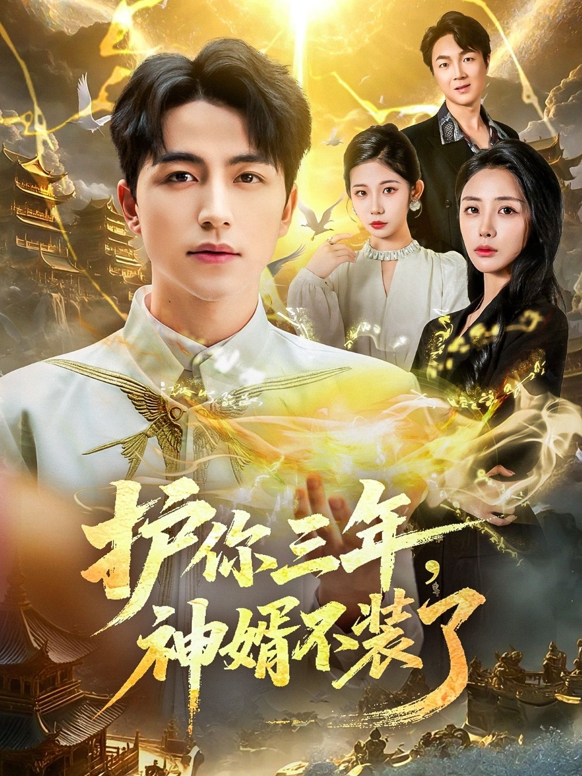 热门短剧护你三年,神婿不装了60集全集 吴昊张嘉妤主演 免费在线观看未删减版 百度夸克网盘资源分享下载 第1张 热门短剧护你三年,神婿不装了60集全集 吴昊张嘉妤主演 免费在线观看未删减版 百度夸克网盘资源分享下载 第1张