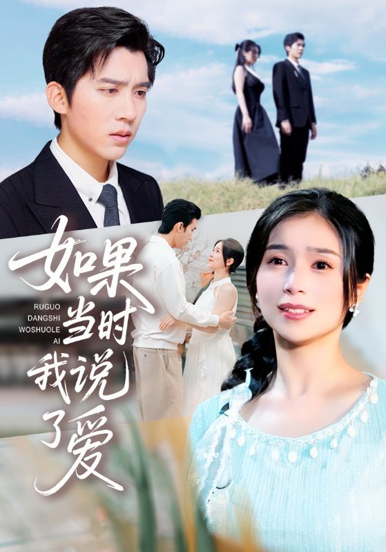 热门短剧如果当时我说了爱75集全集，严雯丽冯思源主演，高清未删减版免费在线观看，百度夸克网盘资源下载分享  第1张