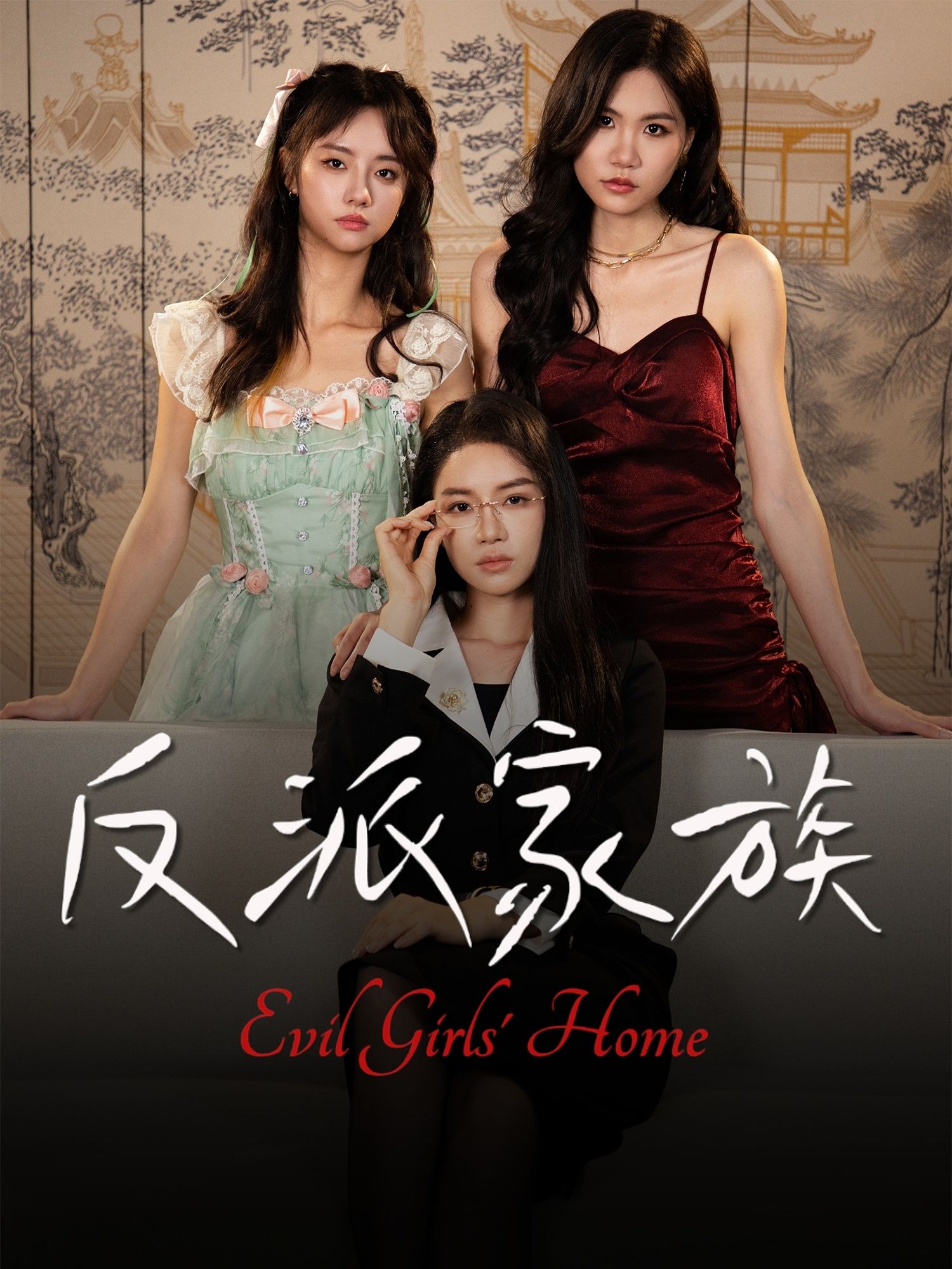 热门短剧反派家族42集莫洁莹&童子沩 全集完整版免费无广告在线观看 未删减版 百度夸克网盘资源分享下载  第1张