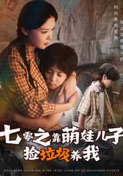 毛致远赵西主演热门短剧七零之靠萌娃儿子捡垃圾养我（85集）全集完整版未删减，纯净免费在线观看，百度网盘夸克网盘资源分享下载  第1张